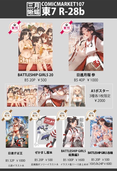 【C107お品書き】 12月30日東R-28b「三月蜥蜴」で出展します 新刊は艦これいつものイラスト集と日進まとめ本の2冊です 3枚限定でポスターも頒布 よろしくお願いします #C107 #C107お品書き