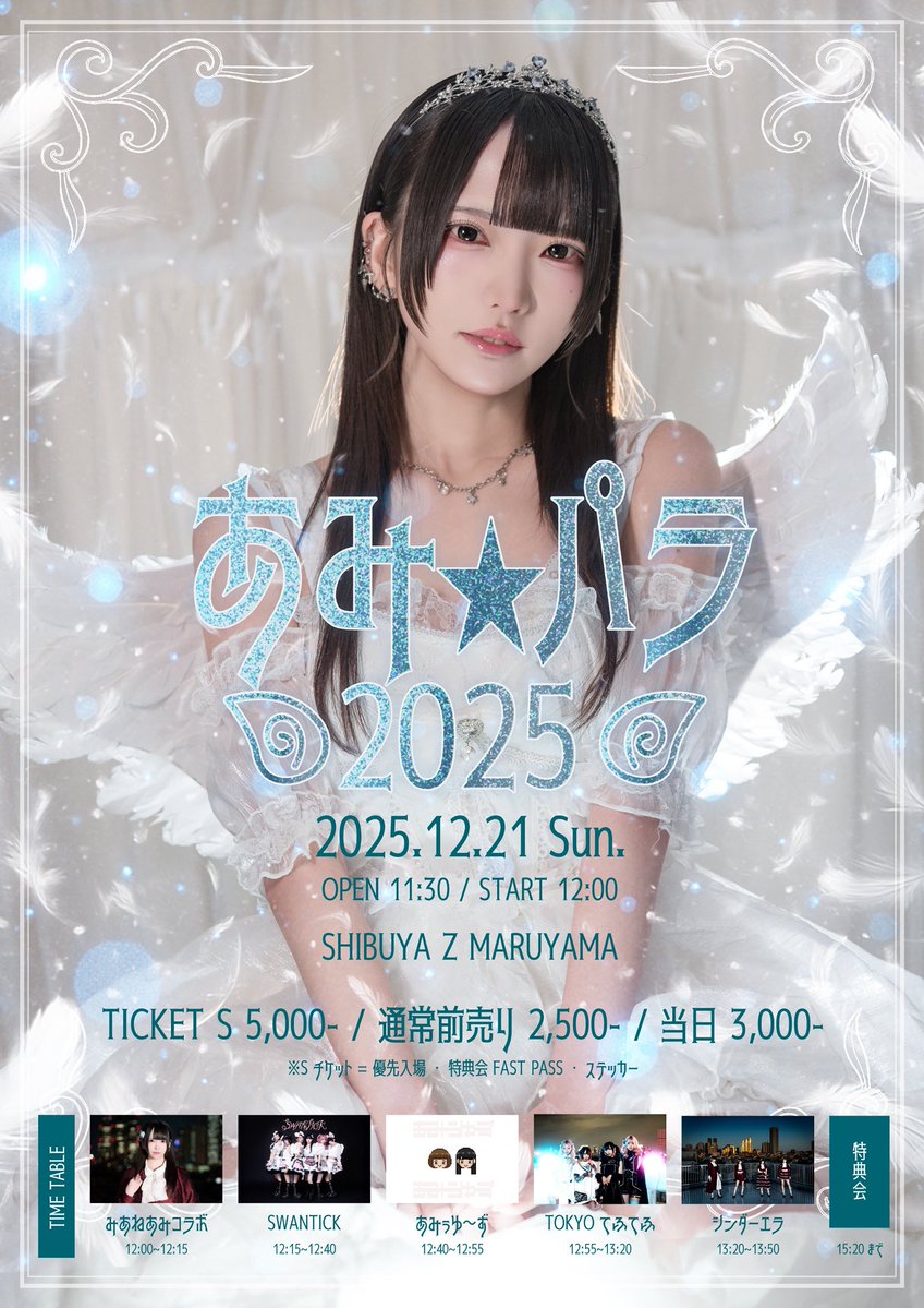 ₊°༺ 🦢 ༻°₊ ｡ 【 タイテ解禁 】 2025/12/21(日) Z MARUYAMA 「あみ