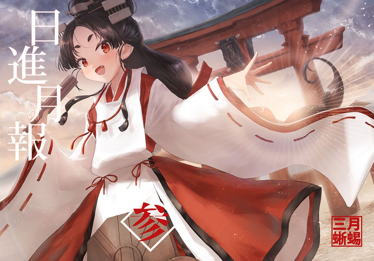 【C107お品書き】
12月30日東R-28b「三月蜥蜴」で出展します
新刊は艦これいつものイラスト集と日進まとめ本の2冊です
3枚限定でポスターも頒布
よろしくお願いします😆
#C107 #C107お品書き 