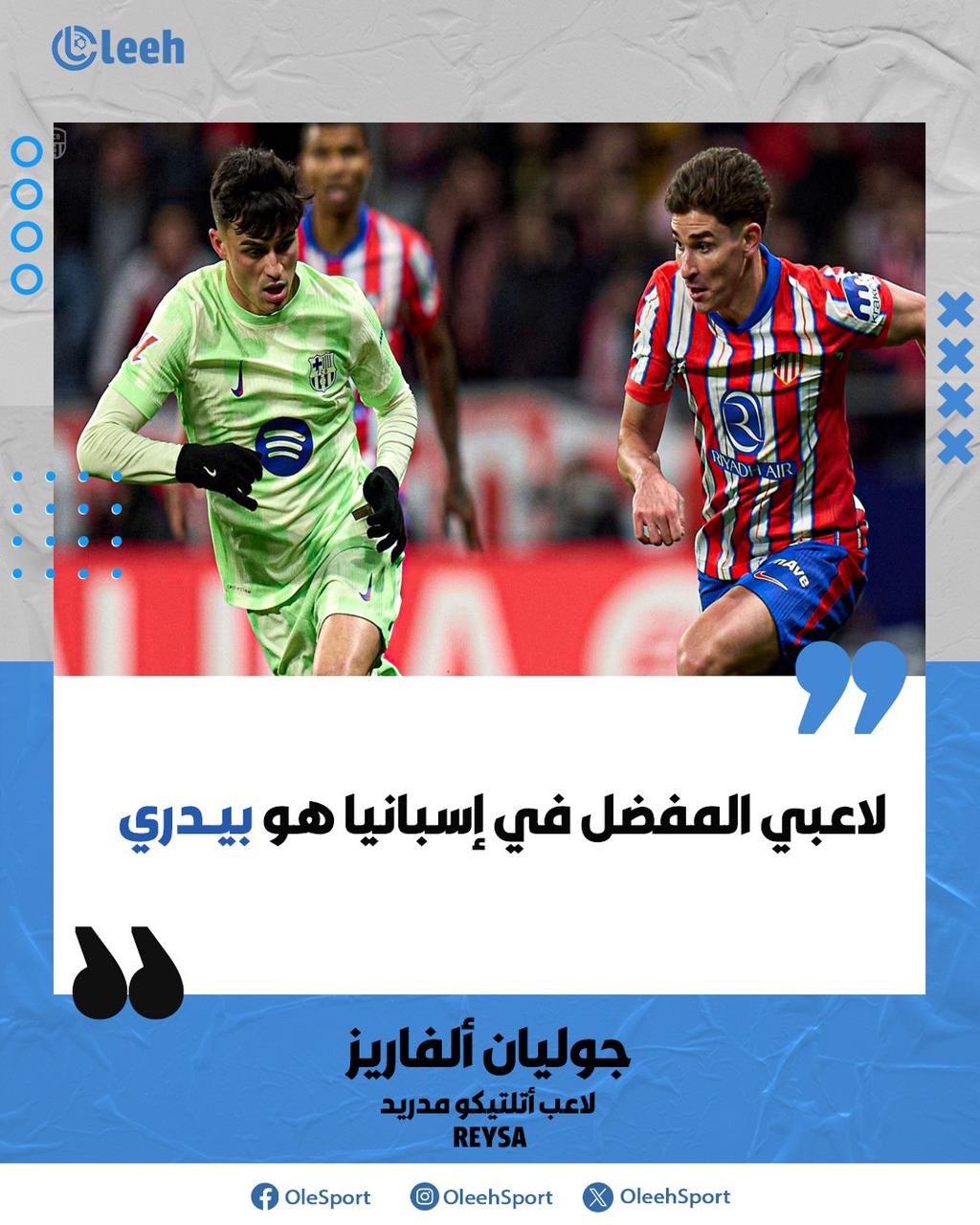 جوليان ألفاريز يكشف لاعبه المفضل في إسبانيا 