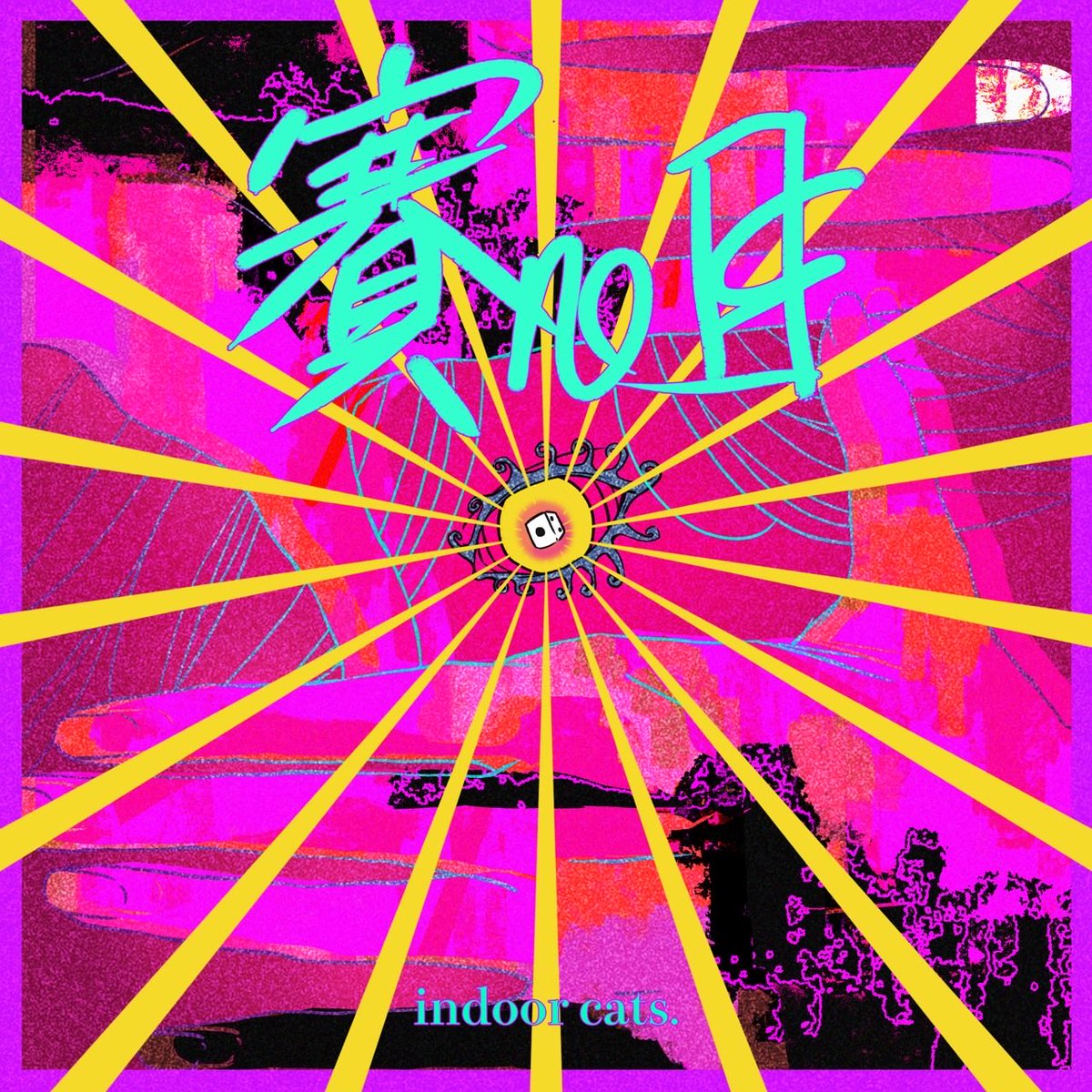 indoorcats_'s tweet image. 12/17(wed) release 
9th single 「賽 no 目」

ffm.to/indoorcats_sai…