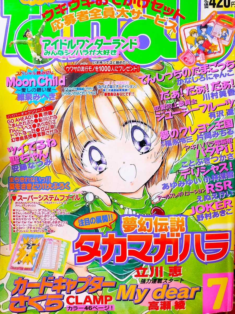 90年代なかよし話題に(*^^*) 90年代後半ですね(*^^*) 立川恵先生の