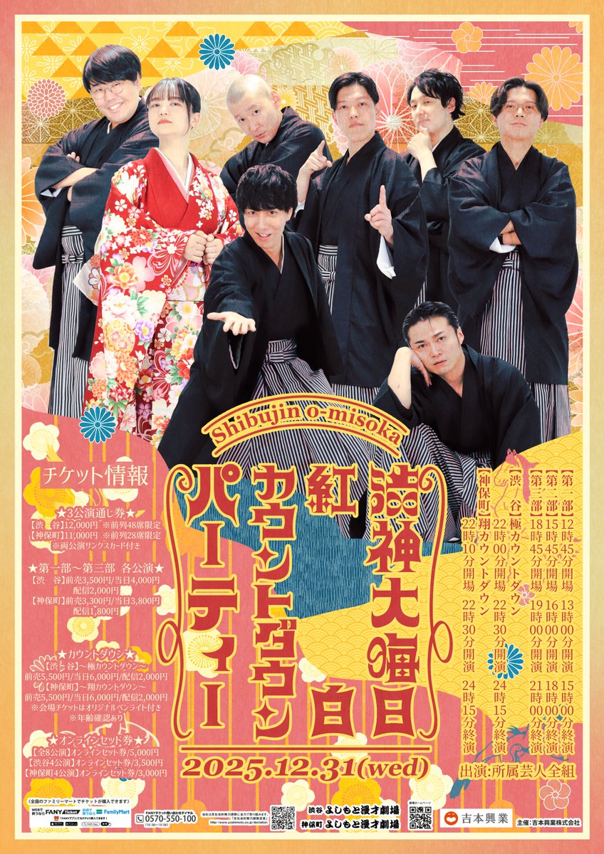 第2弾ポスター&グッズ情報解禁／ 🔴⚪️渋神大晦日2025 ⚪️🔴 紅白