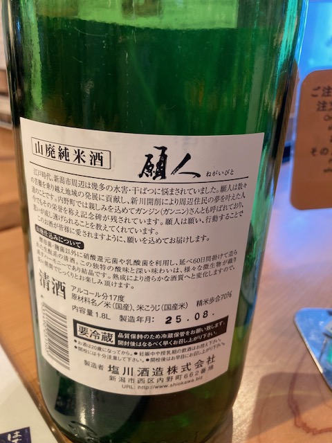 subulishokunin's tweet photo. 塩川酒造さんの願人です。
山廃に心引かれてオ���ダーしましたが、ネーミングの由来を見てビックリ！前日に行った新潟歴史博物館みなとぴあで学んだ事が書かれてました。
#塩川酒造　願人 https://t.co/HGiIQdTejs