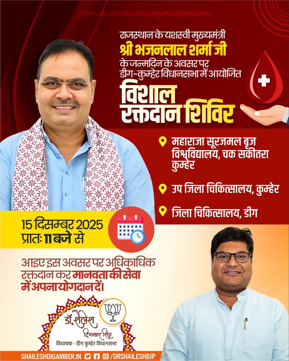 राजस्थान के यशस्वी मुख्यमंत्री श्री <a href="/BhajanlalBjp/">Bhajanlal Sharma</a> जी के जन्मदिन के अवसर पर डीग-कुम्हेर विधानसभा में आयोजित विशाल रक्तदान शिविरों में सभी सादर आमंत्रित हैं।

आइए इस अवसर पर अधिकाधिक रक्तदान कर मानवता की सेवा में अपना योगदान दें।

#DonateBloodDonateLife #BhajanlalSharma
