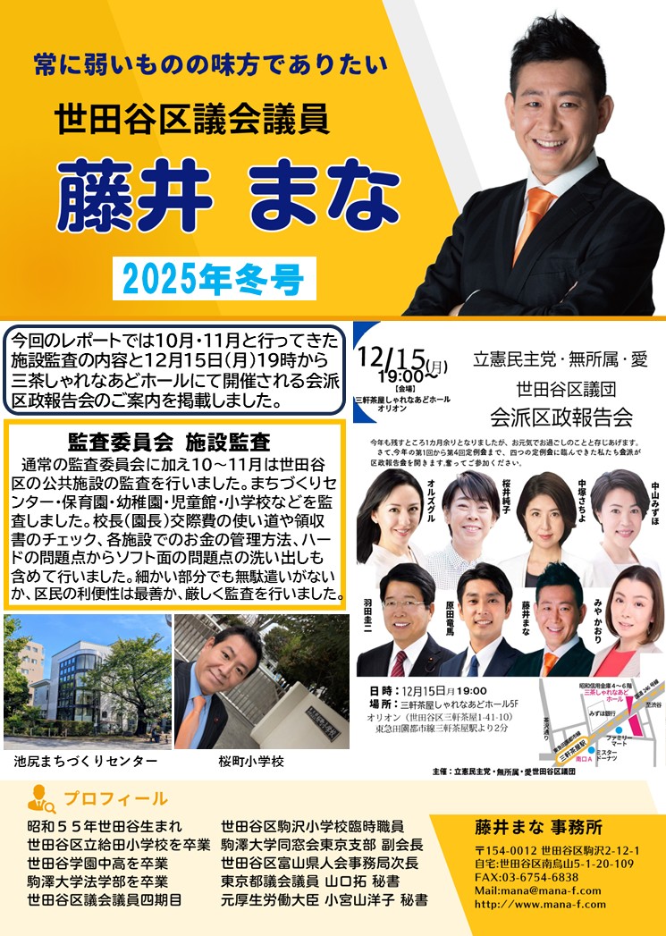 mana_setagaya's tweet image. 改めて会派区政報告会のご案内をアップします。
12月15日（月）19時～
三茶しゃれなあどホール
多くの皆様のご参加をお待ち致しております。
#setagaya #世田谷区議会　#世田谷区議会議員　#区政報告会　#立憲民主党　#会派