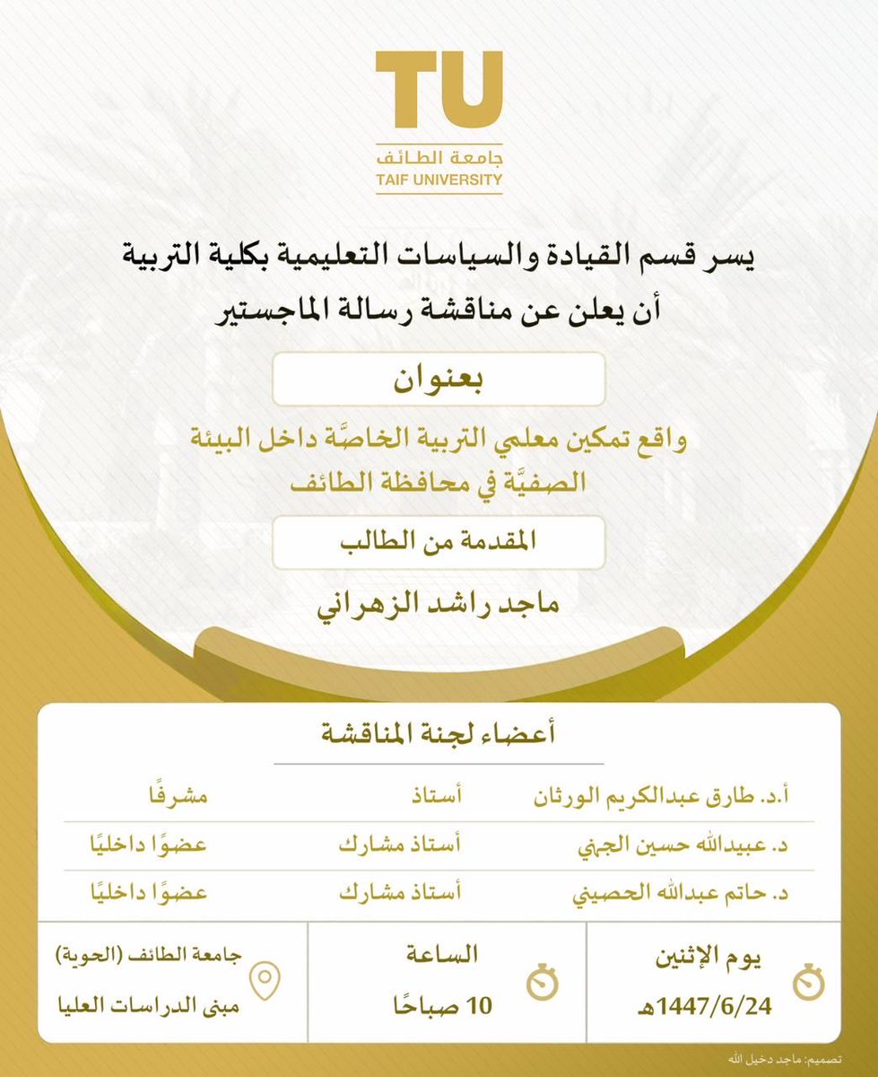 يشرفني يوم غد الأثنين مناقشة رسالتي للماجستير ، حيث أشرف عليها سعادة الأستاذ الدكتور. طارق الورثان ،
 وسيناقشني فيها  سعادة الدكتور عبيدالله الجهني ، وسعادة الدكتور حاتم الحصيني .
اسأل الله لي التوفيق واليسر .

<a href="/dr_werthan/">أ.د. طارق الورثان</a>
<a href="/hashas02/">أ.د. حاتم بن عبدالله الحصيني🇸🇦</a> 
<a href="/taifuniversity/">جامعة الطائف 🇸🇦</a>