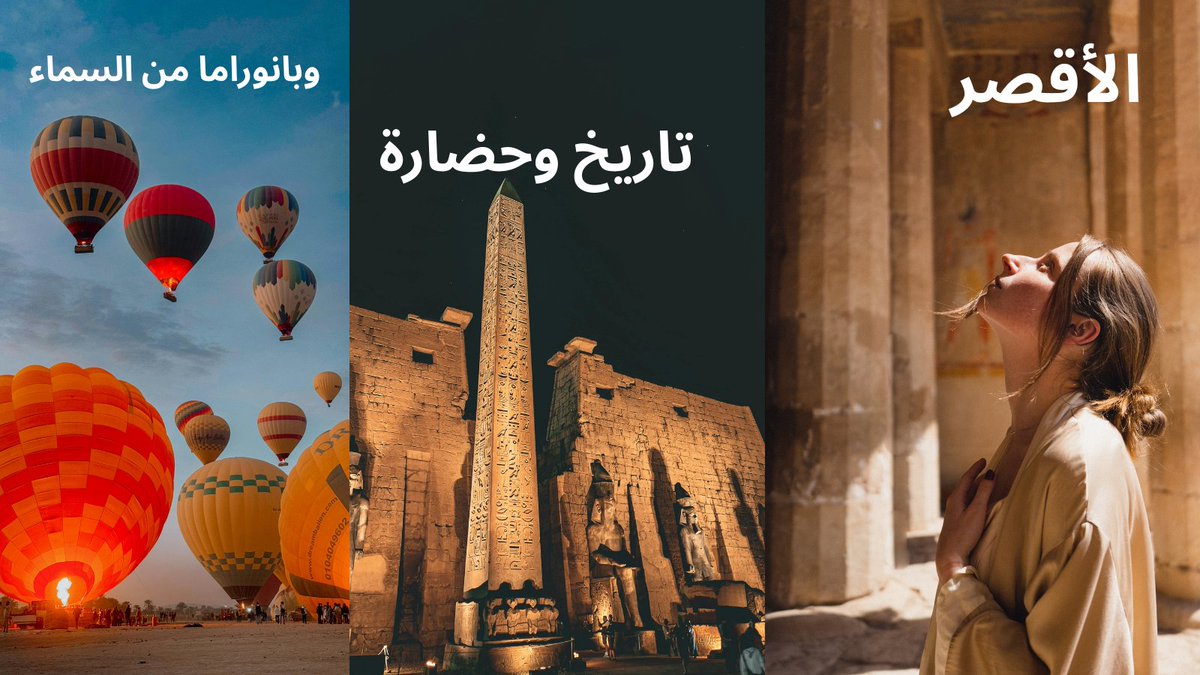 الأقصر …
كتاب تاريخ مفتوح في الهوا 🌞🏛️
من معبدي الكرنك والأقصر
لوادي الملوك
لرحلة بالبالون وقت الشروق ✨

الشتا هو الوقت المثالي تزورها فيه:
جو معتدل.. زحمة أقل.. وتجربة أعمق للتاريخ.
لو زرتها قبل كده… إيه أكتر مكان أثر فيك؟ 🤍
#الأقصر #السياحة_في_مصر #شتا_في_مصر