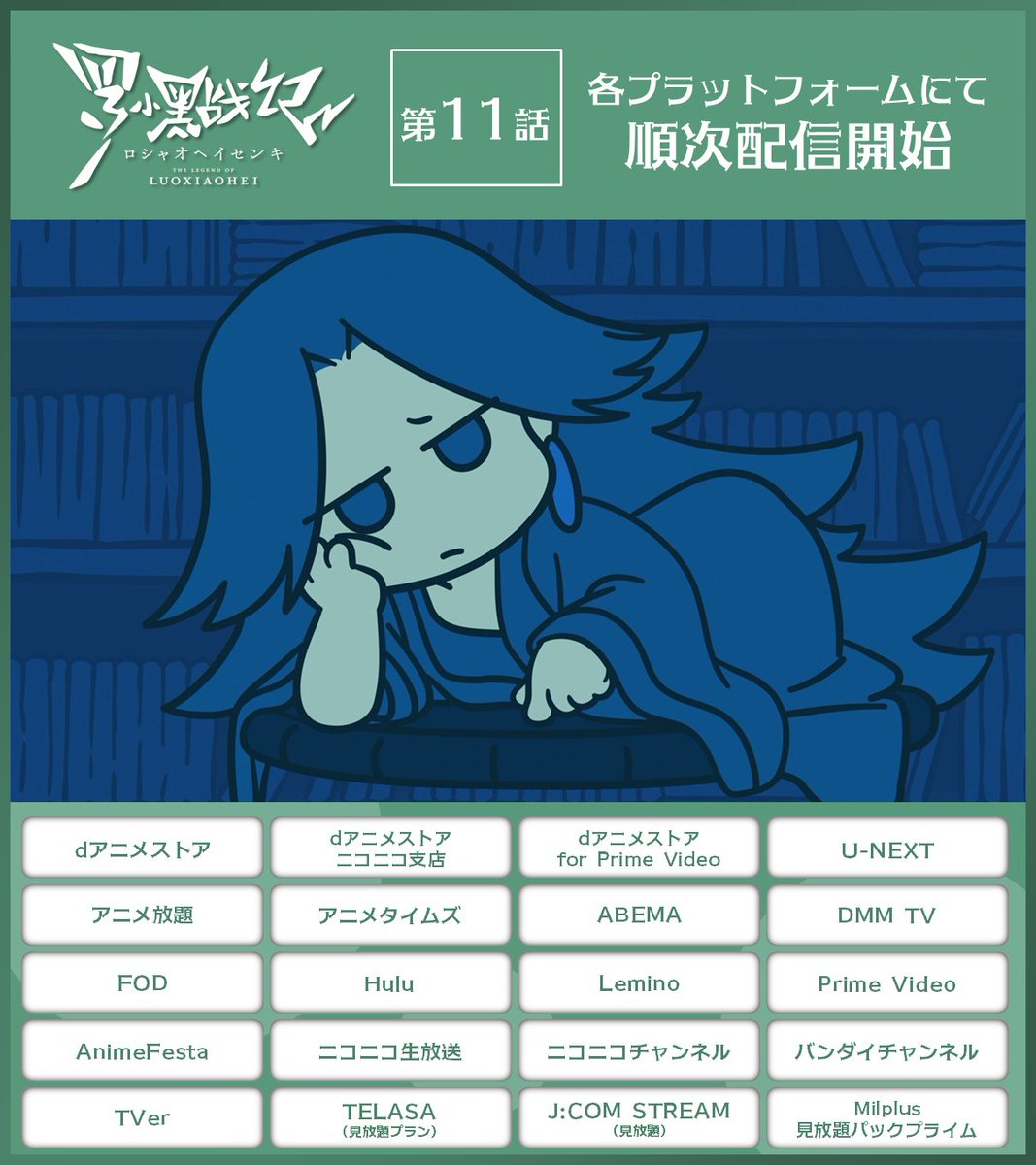 ＼\ 🍃配信開始🍃 /／

TVアニメ「#羅小黒戦記」
第⓫話が各プラットフォームにて順次配信スタート！

配信でもぜひご覧ください👀

🐾配信情報
luoxiaohei-movie.com/tv/onair/

#ロシャオヘイセンキ