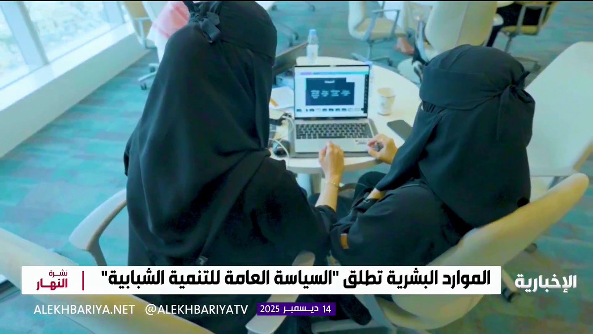 الموارد البشرية تطلق "السياسة العامة للتنمية الشبابية" بهدف توحيد الجهود الوطنية نحو الشباب 