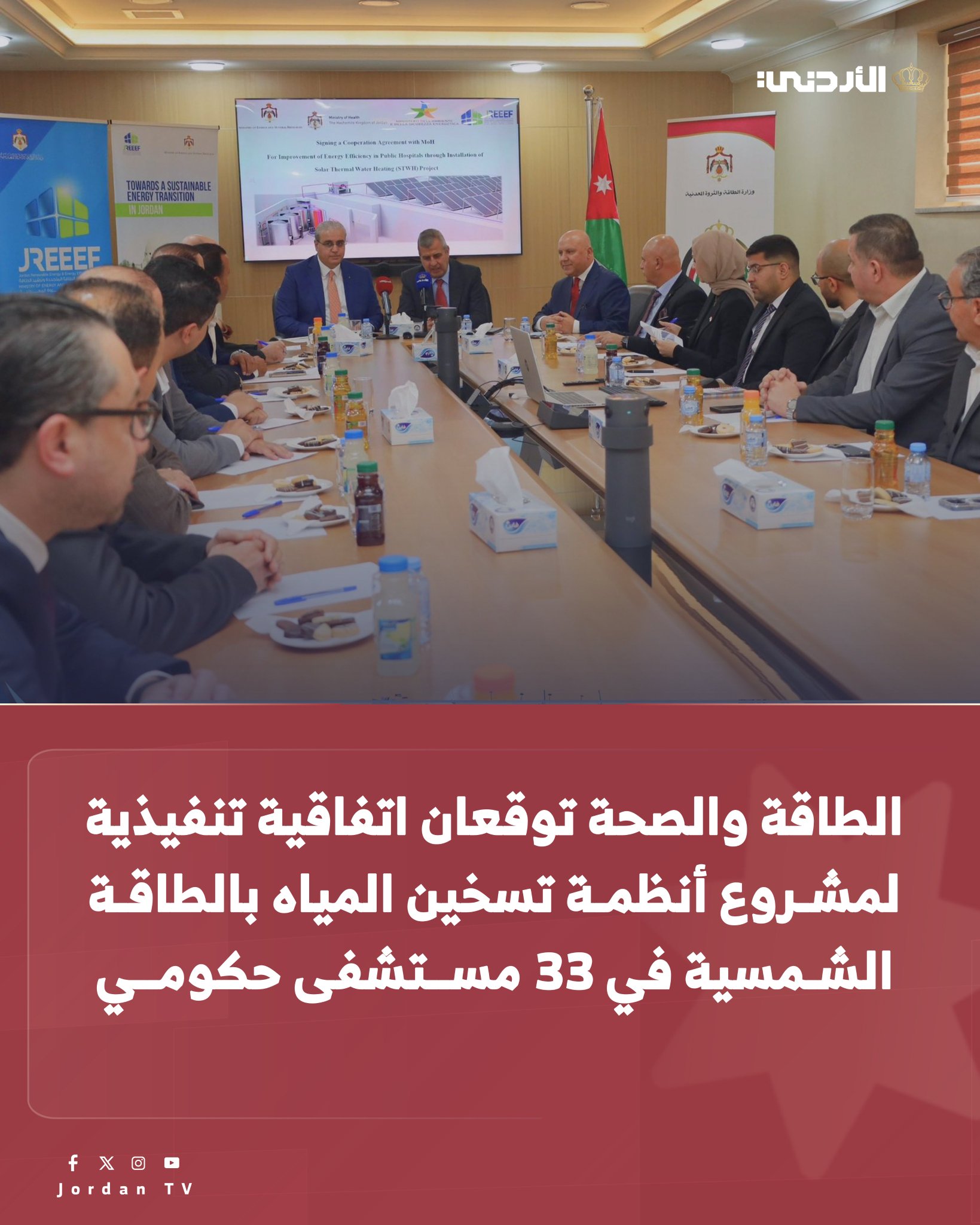 وزير الطاقة خلال حفل التوقيع : المشروع يأتي ضمن جهود الوزارة لتنفيذ برامج رؤية التحديث الاقتصادي الهادفة إلى تعظيم الاستفادة من مصادر الطاقة المحلية النظيفة، وخفض كلف الطاقة في القطاعات الحيوية، مشيراً إلى أن المشروع سيسهم في تقليل استهلاك الوقود المستخدم ( الديزل والغاز) لتسخين المياه في المستشفيات، مما يعزز أمن الطاقة الوطني. وأكد الخرابشة على أن المشروع يهدف لتعزيز كفاءة استهلاك الطاقة في القطاع الصحي، من خلال استبدال أنظمة تسخين المياه التقليدية بأنظمة تسخين شمسية حديثة، بسعة إجمالية تصل إلى نحو 217 ألف لتر من المياه الساخنة يومياً، وبكلفة إجمالية تبلغ 3.3 مليون دينار أردني بتمويل مشترك بين وزارة البيئة وأمن الطاقة الإيطالية بنسبة 90% وصندوق تشجيع الطاقة المتجددة وترشيد الطاقة بنسبة 10%. وزير الصحة: توقيع الاتفاقية الخاصة بمشروع أنظمة تسخين 