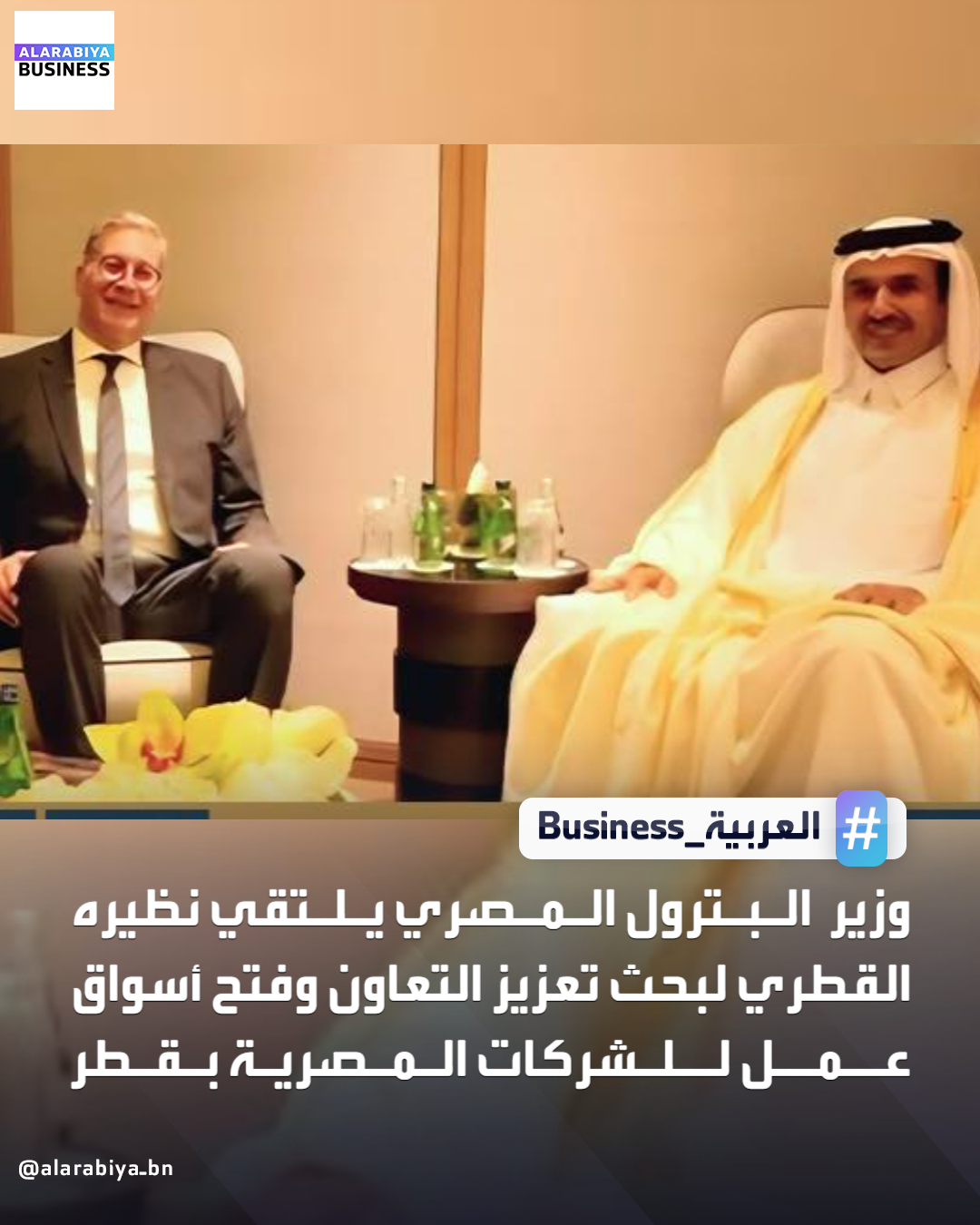 التقى وزير البترول المصري كريم بدوي نظيره القطري سعد بن شريدة الكعبي على هامش اجتماع أوابك بالكويت، لبحث تعزيز التعاون في مجالات الطاقة والبتروكيماويات، وفتح فرص للشركات المصرية للعمل في قطر، واستعراض استثمارات قطر للطاقة في مصر _Business 