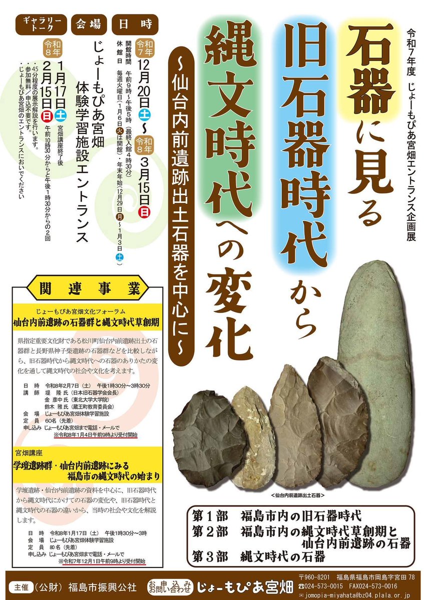 企画展「石器に見る旧石器時代から縄文時代への変化〜仙台内前遺跡出土