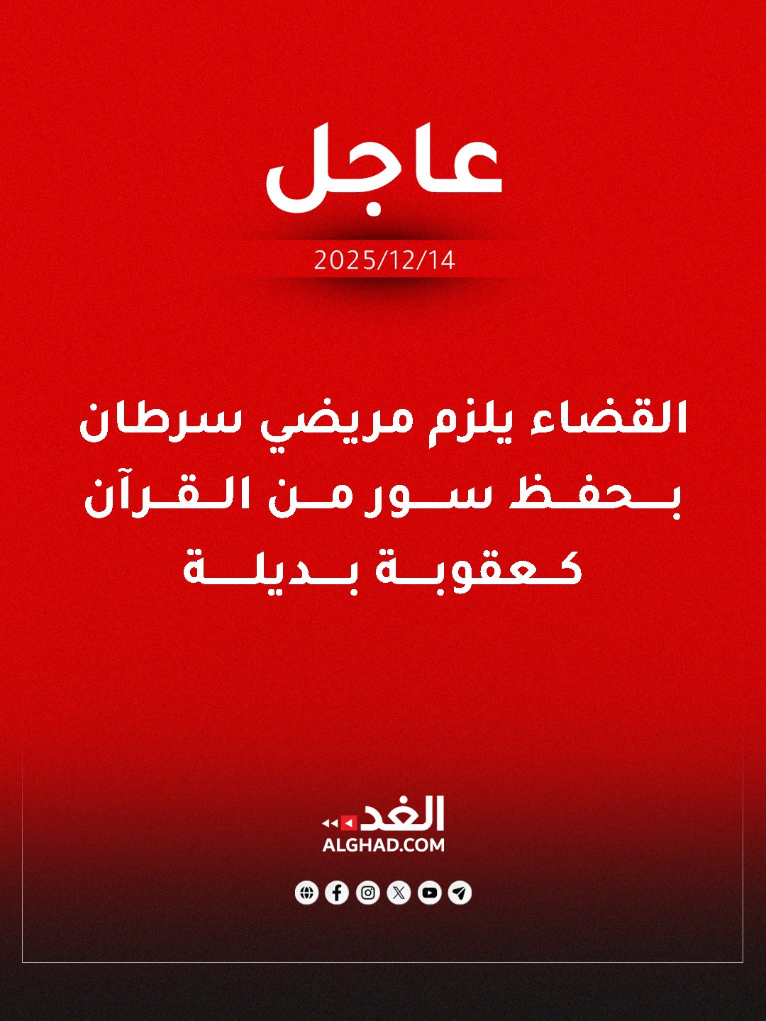 عاجل | محكمة صلح جزاء غرب عمان تحكم على اثنين من مرضى السرطان، بحفظ سور من القرآن الكريم، وذلك بعد إحالتهما إلى مركز تحفيظ قرآن في منطقة جبل الحسين كعقوبة بديلة. #جريدة_الغد 