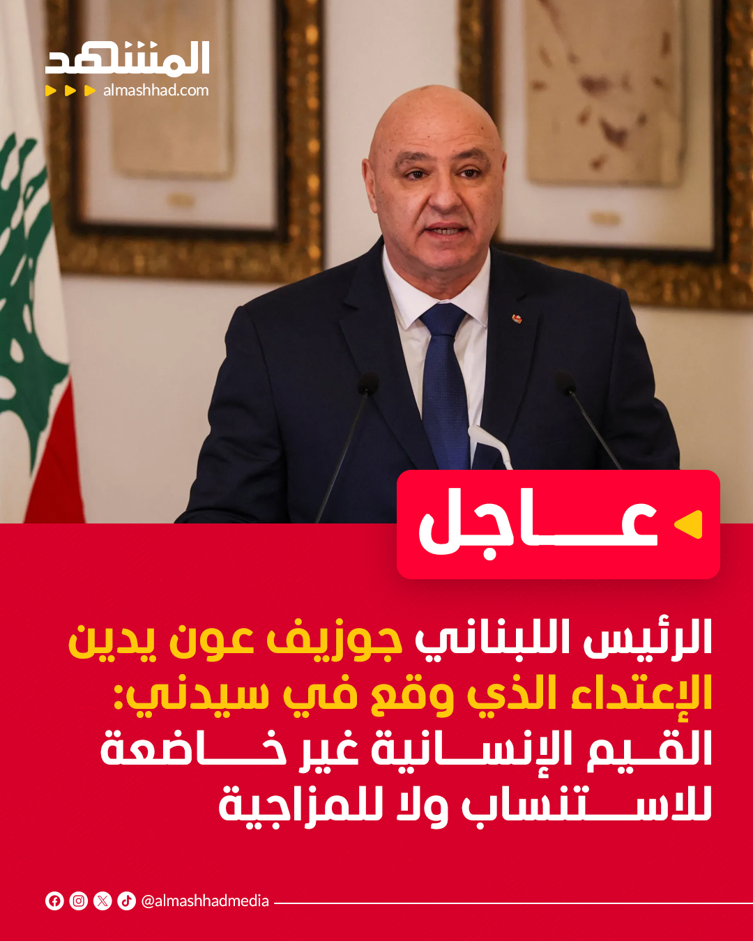 عاجل | الرئيس اللبناني جوزيف عون يدين الإعتداء الذي وقع في سيدني: القــيم الإنســـانية غير خـــــاضعة للاســــتنساب ولا للمزاجية 