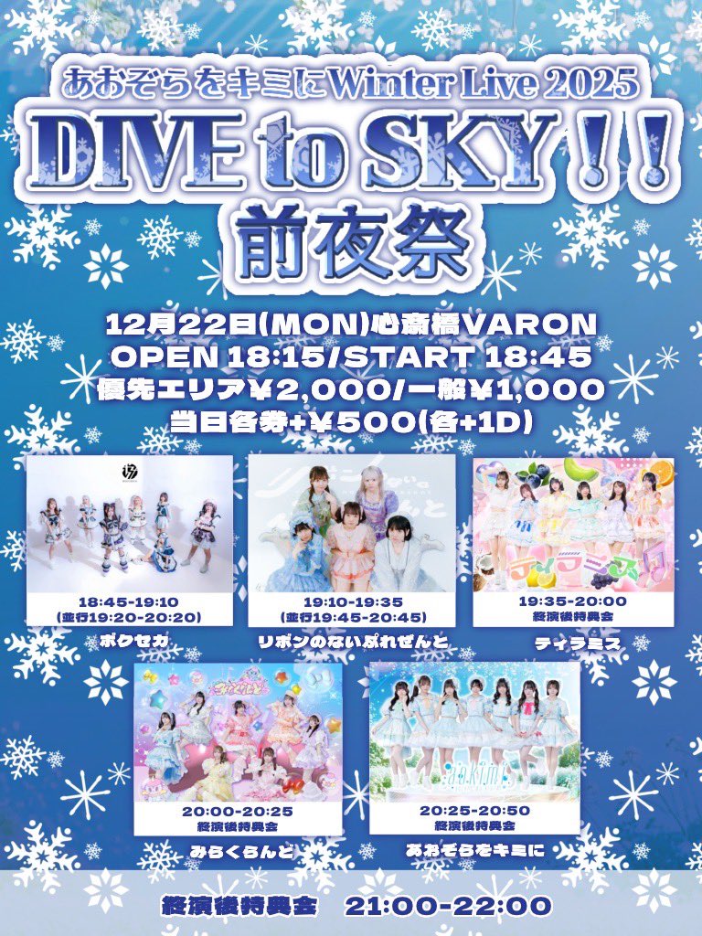 12/22(火)LIVE情報☁️ 『あおぞらをキミにWinter Live2025 〜DIVE to