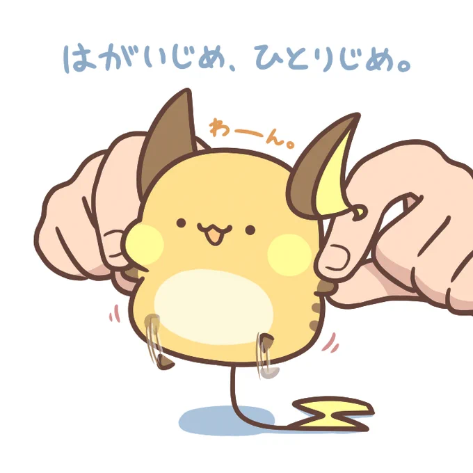 今日もいろいろ頑張ったので、ライチュウをつまんで息抜き。