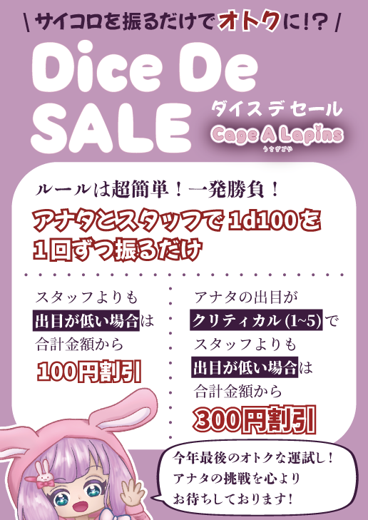 📣拡散希望❣ C107 会場限定でプチ割引イベント✨ 1d100の出目勝負🎲で
