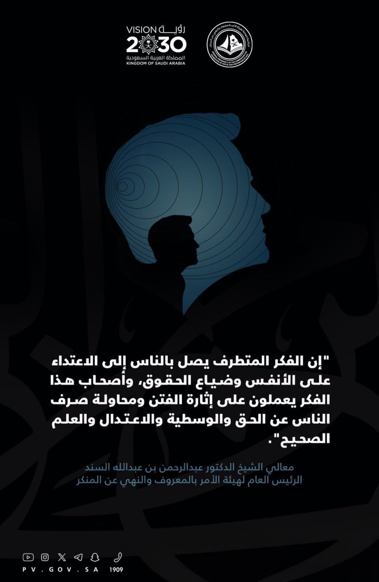 "إنَّ الفكر المُتطرِّف يصل بالناس إلى الاعتداء على الأنفس وضياع الحقوق، وأصحاب هذا الفكر يعملون على إثارة الفتن ومحاولة صرف الناس عن الحق والوسطية والاعتدال والعلم الصحيح".

معالي الرئيس العام لـ #هيئة_الأمر_بالمعروف والنهي عن المنكر