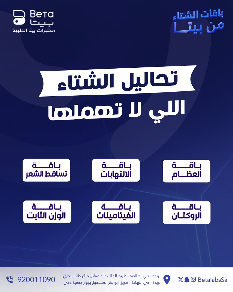 BetaLabsSA's tweet photo. مع بيتا، اهتم بصحتك وخلّ ��احت بالك أولويتنا. خطوة بسيطة اليوم تخلي جسمك مستعد ويكون كل شيء تمام طول الموسم. https://t.co/tMiKszH91t