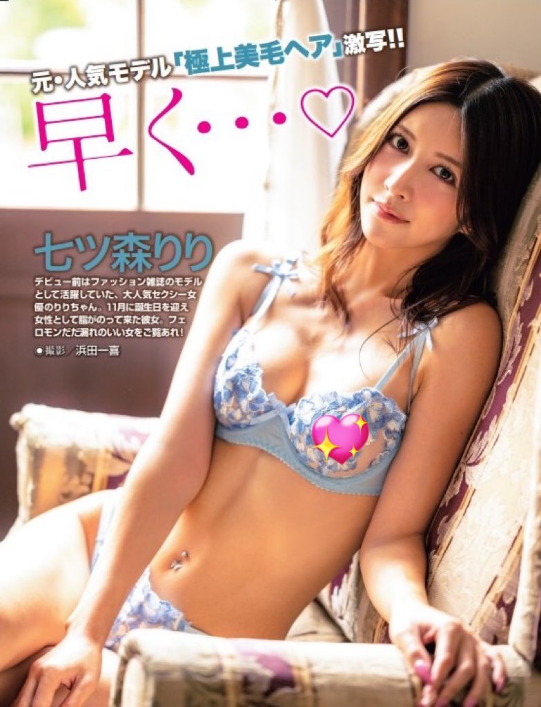 Taishu_info's tweet photo. 週刊大衆12月29日号は12月15日(月)発売です‼️

目玉のグラビア①

巻頭グラビアを飾るのは👀

元・人気モデル👯‍♀️

七ツ森りりさん

色気がたまりません🤤💘

@riri_nntmr https://t.co/qlE6x2SsSI
