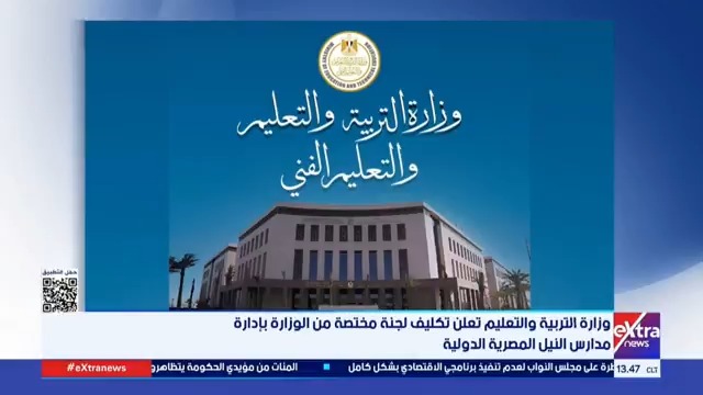 وزارة التربية والتعليم تعلن تكليف لجنة مختصة من الوزارة بإدارة مدارس النيل المصرية الدولية #نسرين_فؤاد 