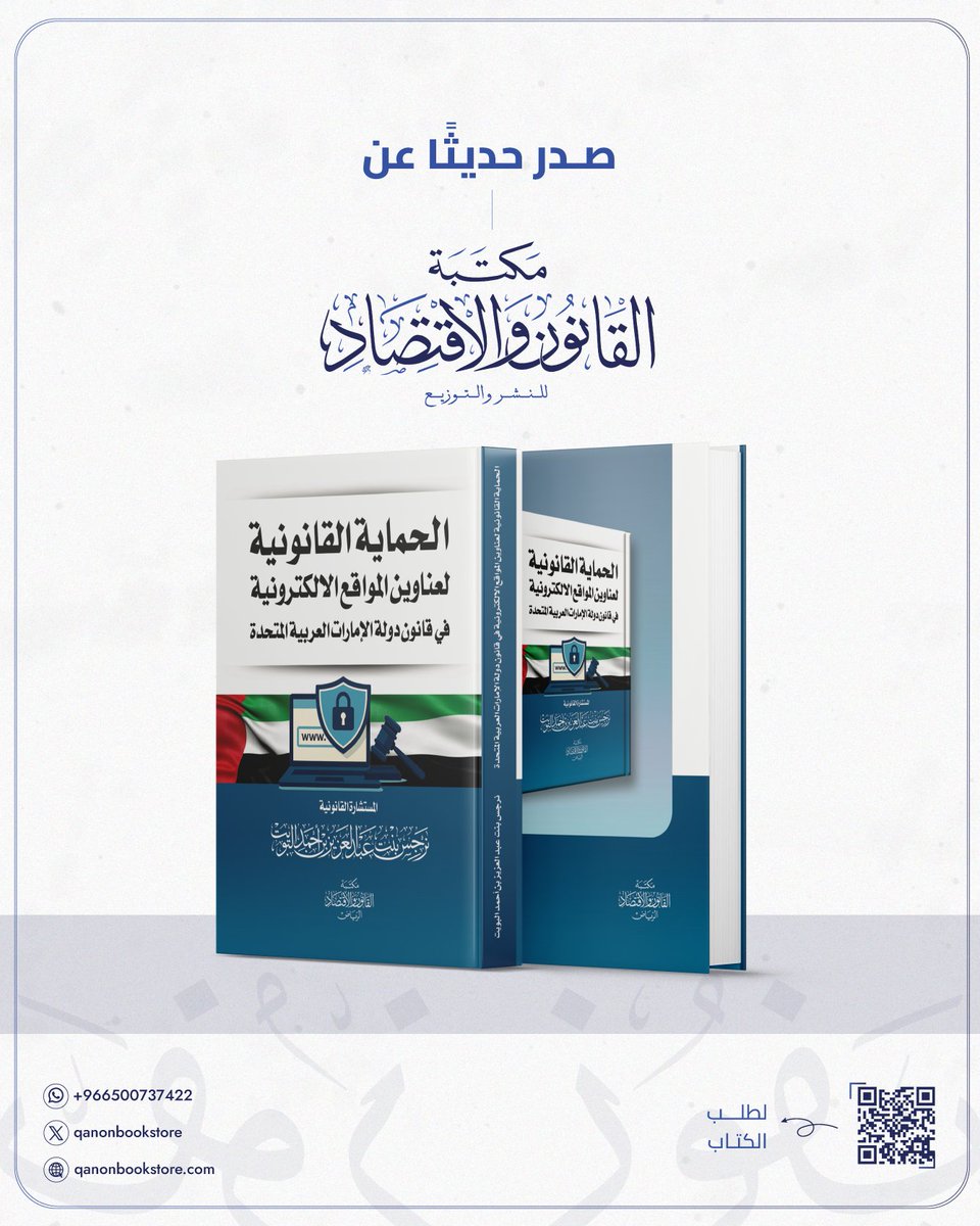 #المرجع_القانوني
📖 | الحماية القانونية لعناوين المواقع الالكترونية في قانون دولة الامارات العربية المتحدة

🖋️ | المستشارة القانونية نرجس بنت عبد العزيز بن أحمد البويت

🖇️ | لشراء الكتاب:qanonbookstore.com/%D8%A7%D9%84%D…