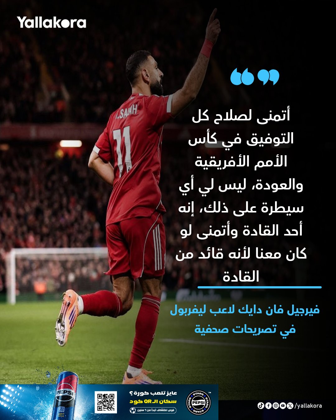 فان دايك: أتمنى لصلاح كل التوفيق في كأس الأمم الأفريقية والعودة، ليس لي أي سيطرة على ذلك، إنه أحد القادة وأتمنى لو كان معنا لأنه قائد من القادة 