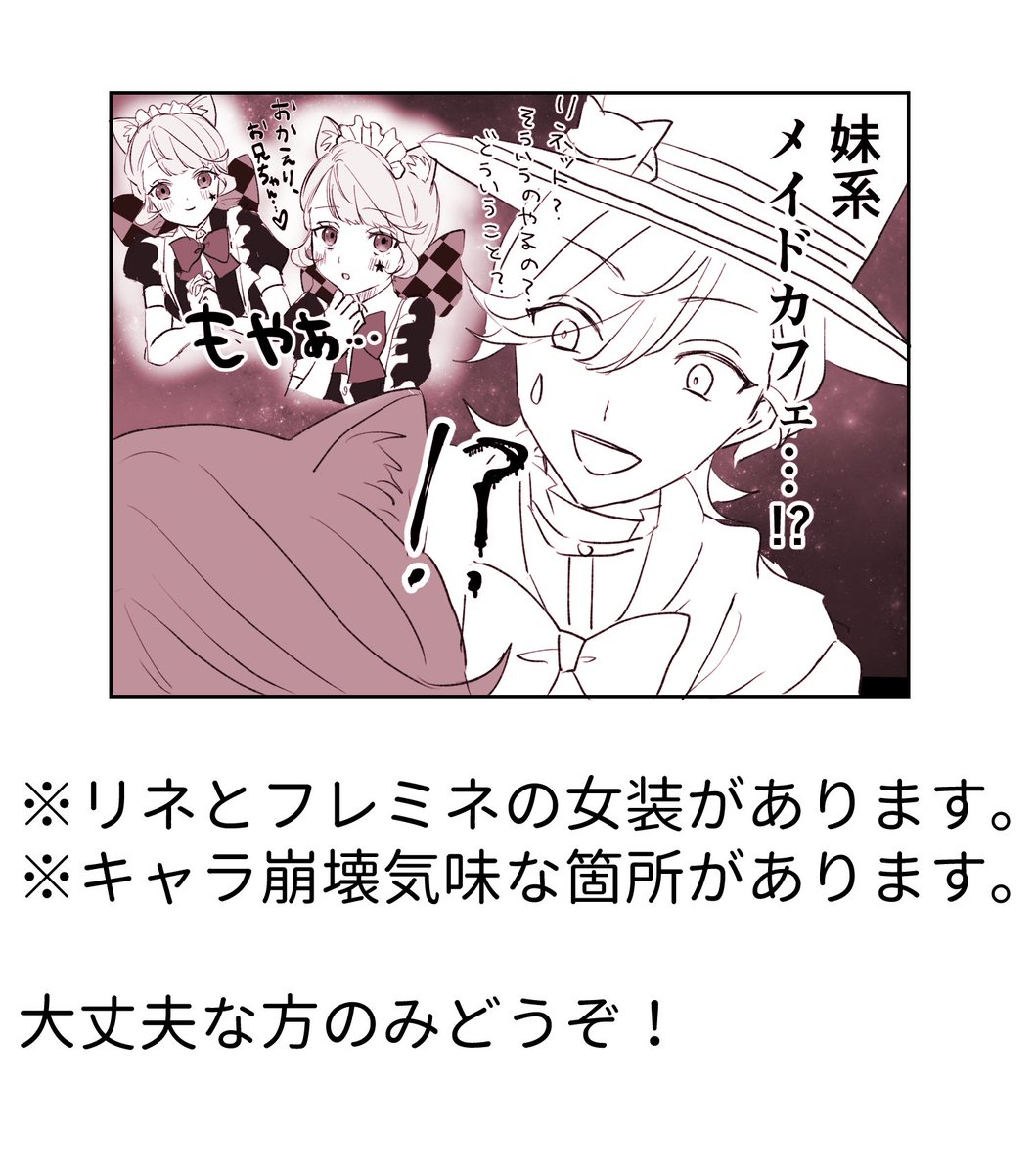 展示で載せていたリネリネミネの漫画です！
・リネとフレミネの女装
・キャラ崩壊気味なところがある
が大丈夫な方はよければ！本編リプ欄
#壁炉仄暖_アフター