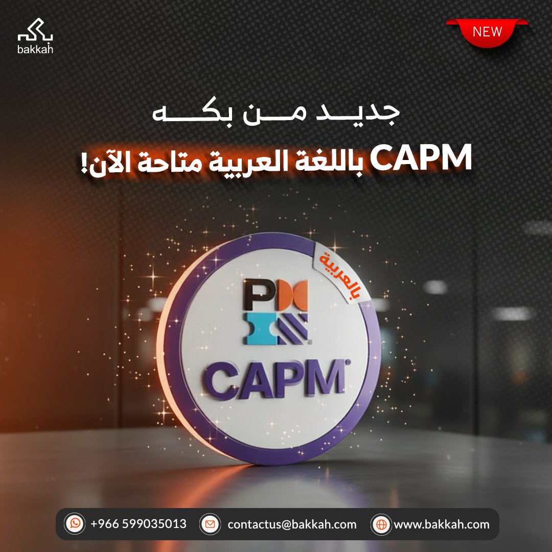 الحدث الأقوى في تاريخ بكه وصل حديثًا 🔥

لكل مدراء المشاريع المبتدئين وأصحاب الخبرات اللي يسعون للحصول على دورة CAPM ويفضلون اللغة العربية

الآن ولأول مرة في بكه - CAPM بالعربية متاحة أخيرًا

ليش تختارها من بكه؟
✅ مادة علمية باللغة العربية بالكامل
✅ ستتعلم المهارات الأساسية