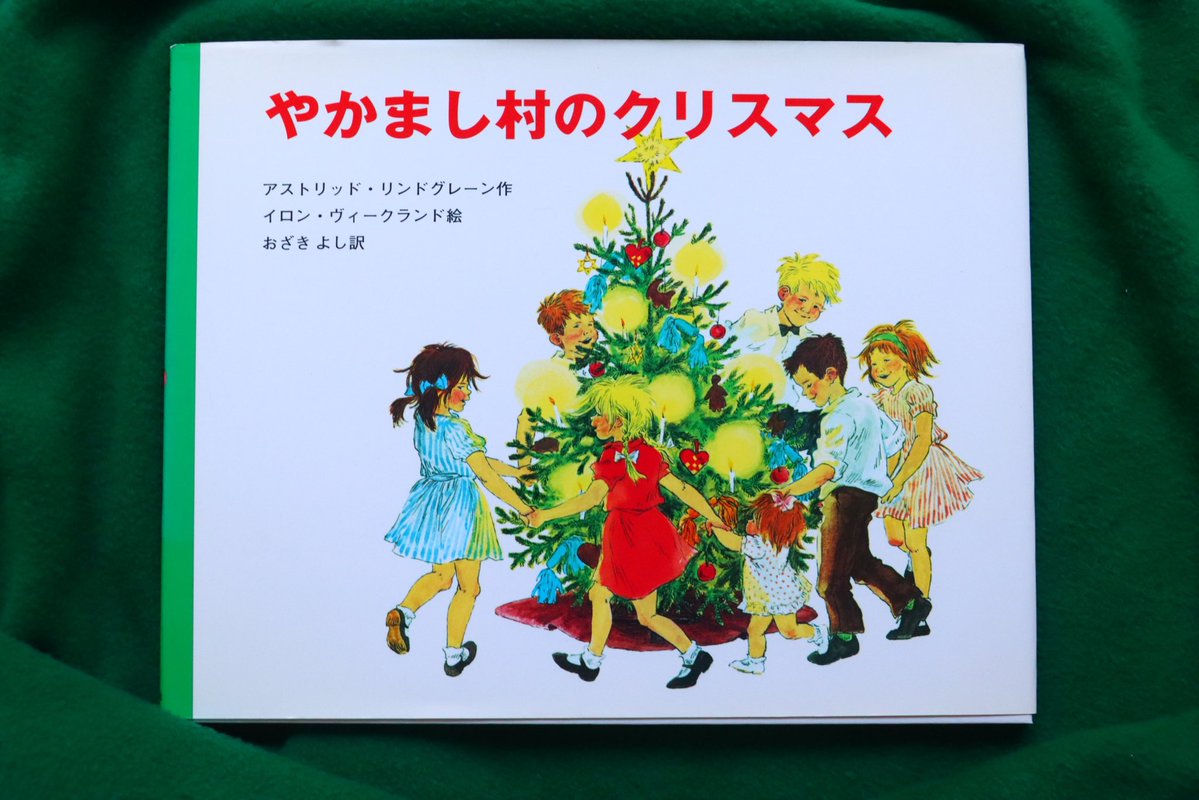 やかまし村のクリスマス』(ポプラ社) やかまし村には、7人の子どもが