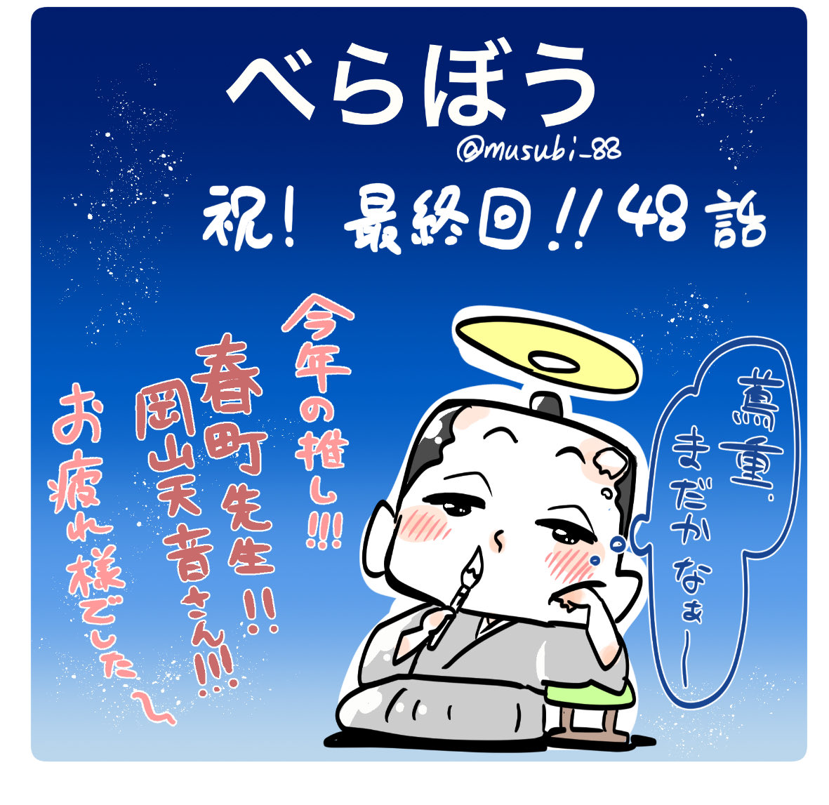 最終回 ②
家族・友人仲間に囲まれて布団の上で亡くなった蔦重を見て幸せな気持ちになった。
実際はどうだったか分からない。
でも蔦重をはじめ、あの時代の方々が生み出した作品が今も楽しまれている。
最後に!春町先生!!!役の岡山天音さん!
素敵で大好きだよー!!
#大河べらぼう 
#べらぼう絵 