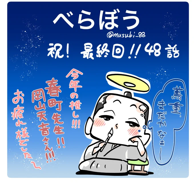 最終回 ②
家族・友人仲間に囲まれて布団の上で亡くなった蔦重を見て幸せな気持ちになった。
実際はどうだったか分からない。
でも蔦重をはじめ、あの時代の方々が生み出した作品が今も楽しまれている。
最後に!春町先生!!!役の岡山天音さん!
素敵で大好きだよー!!
#大河べらぼう 
#べらぼう絵 