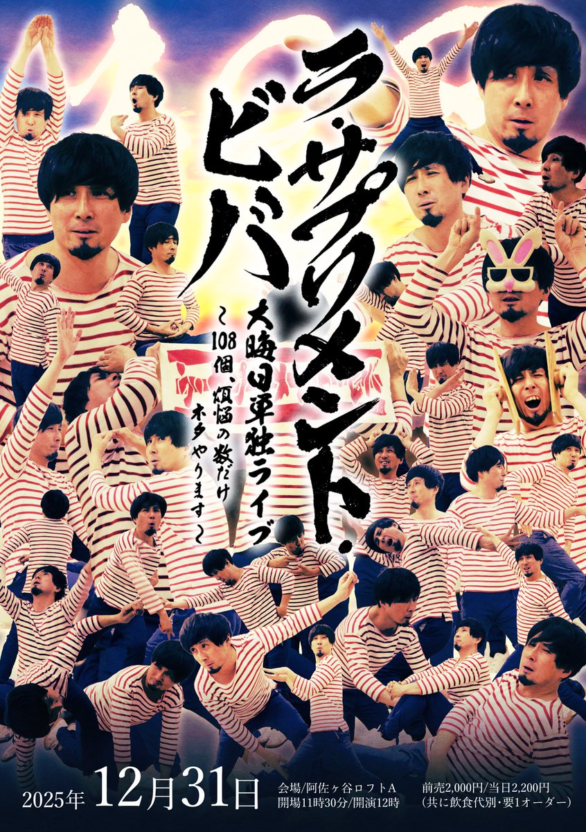 🔰はじめての方へ
ネタ108連発とありますが、途中休憩ございます。ご安心ください。
お昼の12時から始まり夕方16時頃まで約4時間の長丁場でございます。
途中からの参加大歓迎です（大半の方が途中参加）
疲れると思いますが、大晦日なので全部見るのもアリだと思います。

ではまもなく予約開始です。