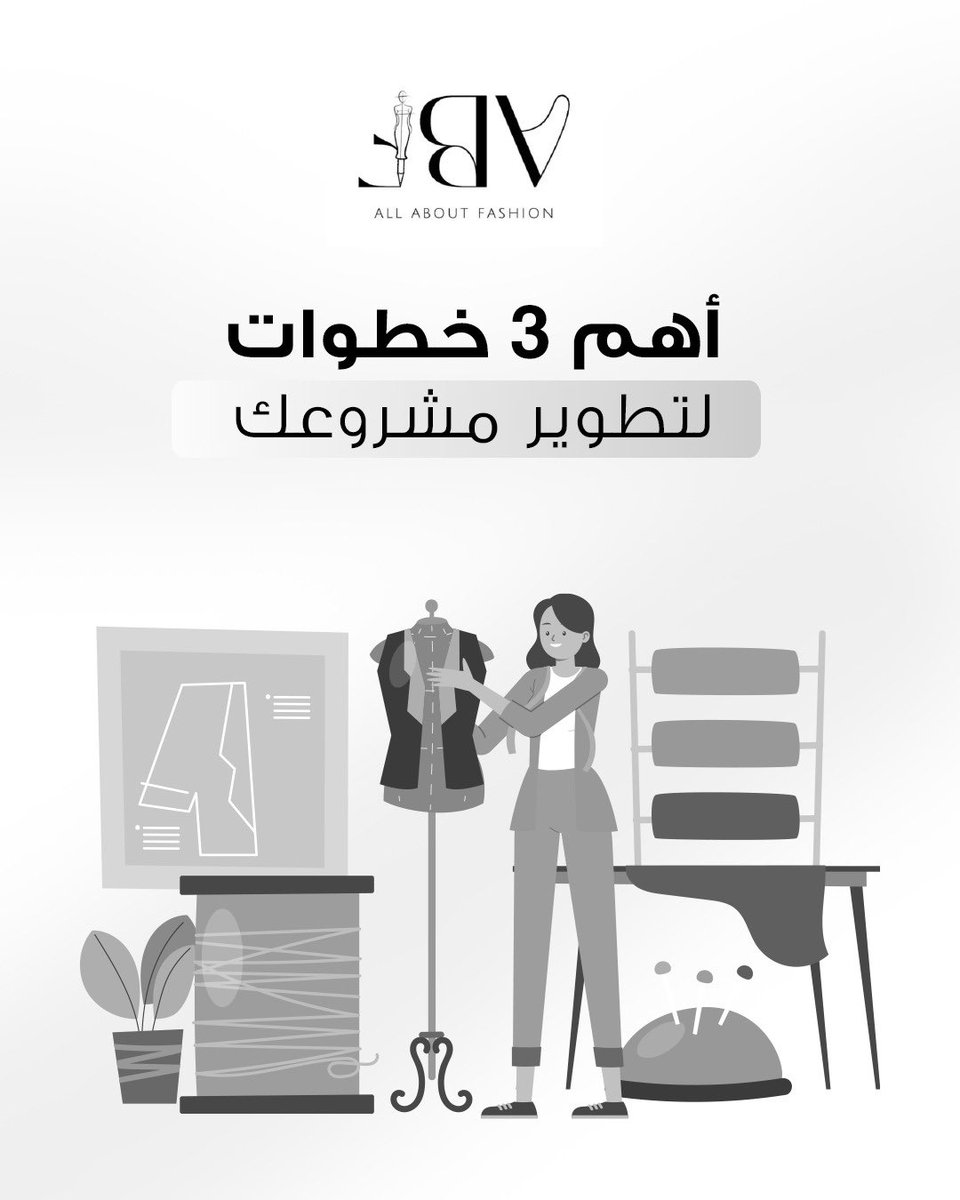 نجاح أي مشروع أزياء يعتمد على 3 ركائز:
هوية واضحة، Tech Pack جاهز للإنتاج، وخطة تسويق مع بورتفوليو قوي.
نحوّل فكرتك لخط أزياء جاهز من التصميم للإطلاق.
#FashionDesign #تصميم_الأزياء #FashionWorkshops