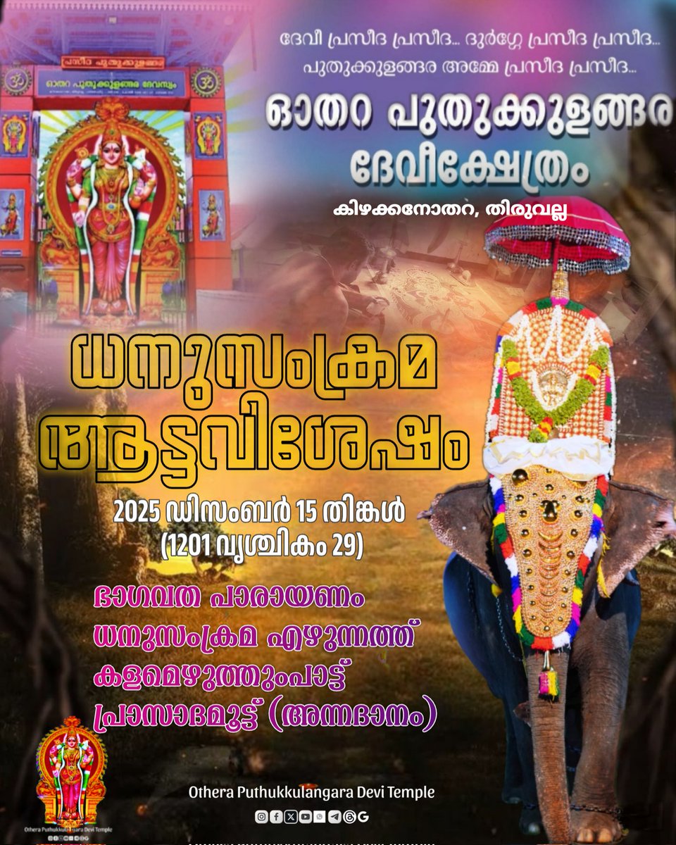 DeviOthera's tweet photo. ധനുസംക്രമ ആട്ട വിശേഷം💝

ഓതറ പുതുക്കുളങ്ങര ദേവീക്ഷേത്രത്തിലെ ആട്ടവിശേഷങ്ങളുടെ ഭാഗമായി ഈ വർഷത്തെ ധനുസംക്രമ ആഘോഷങ്ങൾ 2025 ഡിസംബർ 15 ( 1201 വൃശ്ചികം 29) തിങ്കളാഴ്ച നടക്കും. ധനുസംക്രമത്തോടനുബന്ധിച്ചുള്ള കളമെഴുത്തുംപാട്ടും 
സംക്രമ എഴുന്നള്ളത്തും വൈകിട്ട് നടക്കും. https://t.co/7SP3cpLUPl