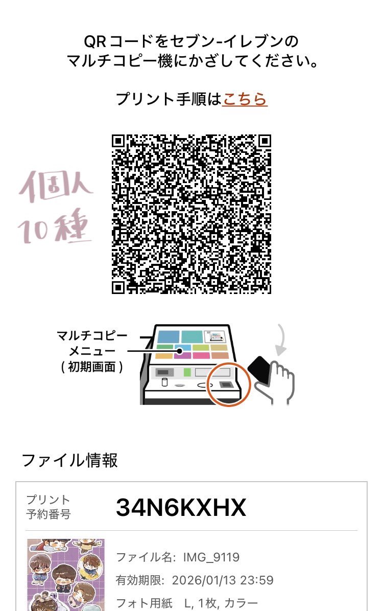 セブンのQRコードです！【印刷期限1/13まで】 印刷機にかざして、印刷するorしないを選択してください！🙆‍♀️