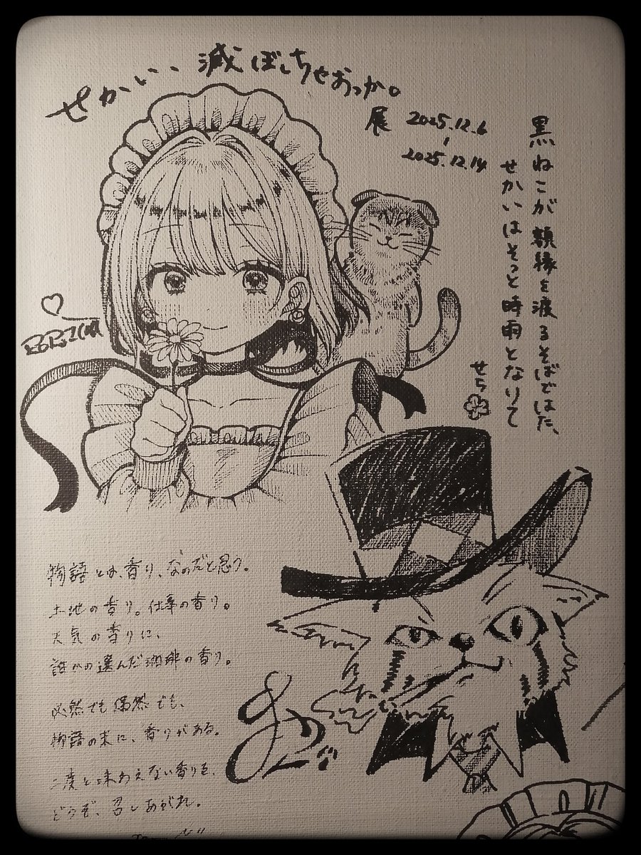 せかい、滅ぼしちゃおっか。展
お疲れ様でした！
言葉を紡ぐふたり
線でカタチを成すふたり
ふたり×ふたりが織り成す世界を楽しんでいただけたでしょうか。

次は更にパワーアップして物語が紡がれるかも！？しれないですね✨

ご来場の皆様ありがとうございました☕