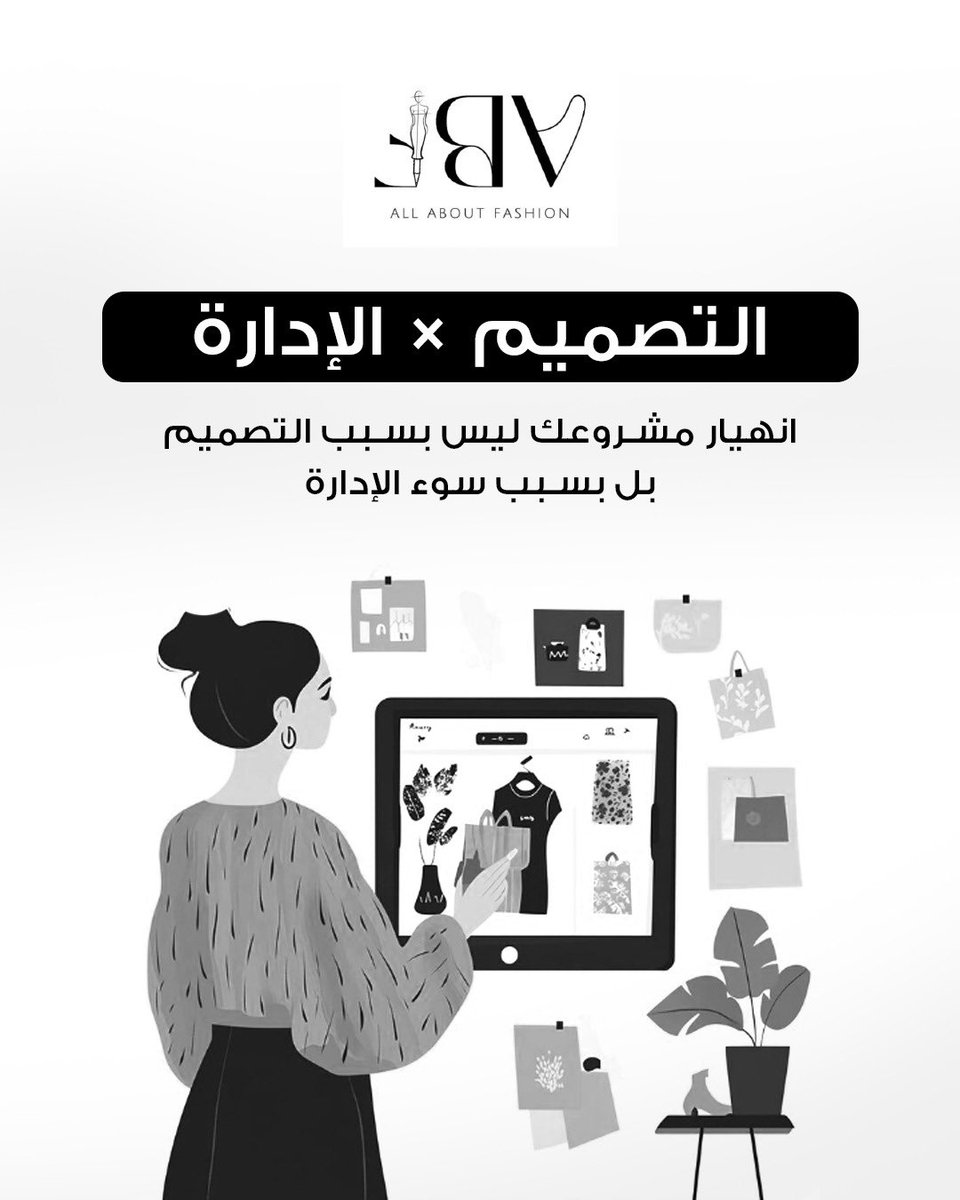 مشاريع كثيرة تفشل مو بسبب التصميم… بل بسبب الإدارة.
في الاستشارات التجارية نتعلّم التسعير، حساب التكلفة، بناء خط إنتاج، وإدارة الوقت.
خلّي شغفك يمشي بخطة.
#FashionTips #SaudiFashion #ورش_تدريبية