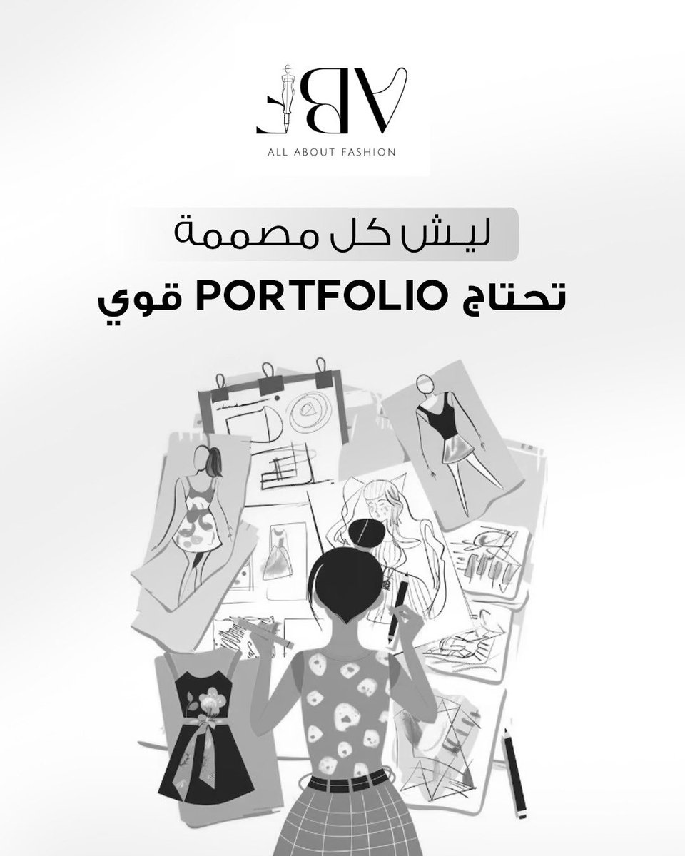 البورتفوليو هو جواز سفرك كمصممة.
يُظهر أسلوبك واحترافيتك وطريقة تفكيرك.
نجهّز لك بورتفوليو كامل يفتح لك فرص وظائف وتعاونات وإطلاق علامة.
#Portfolio #FashionLearning #DigitalFashion