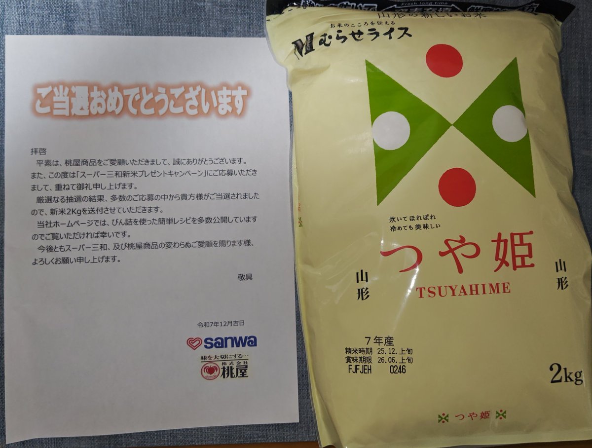 minmi8524's tweet photo. 当たりました！
このお米でまた海苔の佃煮を食べたらご飯が進みそうです！
 #新米プレゼントキャンペーン三和・フードワン桃屋 https://t.co/rlVpEnhU9w