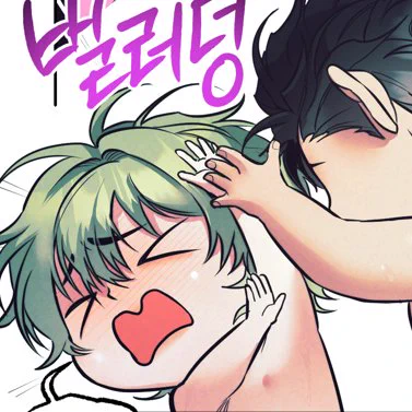 #미블성비단 #오장육봉 #어이제 에서는 꽤 마음에 드는 컷들이 많았는데요 개인적으로 사실 이 벌러덩 넘어지는 컷이랑 태오의 (?)을 뱀으로 비유한 뱀 컷이 귀엽게 그려져서 좋았어요 키키