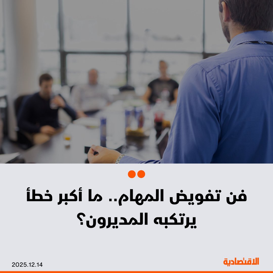 سمة المدير الجيد هي قدرته على تفويض المهام، أو هكذا يُفترض، فمن خلال إسناد المهام إلى المرؤوسين المباشرين، يتفرغ المديرون لأعمال أكثر أهمية، ويُمكن الموظفين، وترتفع كفاءة الفريق، بحسب صحيفة "وول ستريت جورنال" .. لكن لماذا يتحول أحيانا إلى فشل؟. مزيد من التفاصيل في التعليقات 