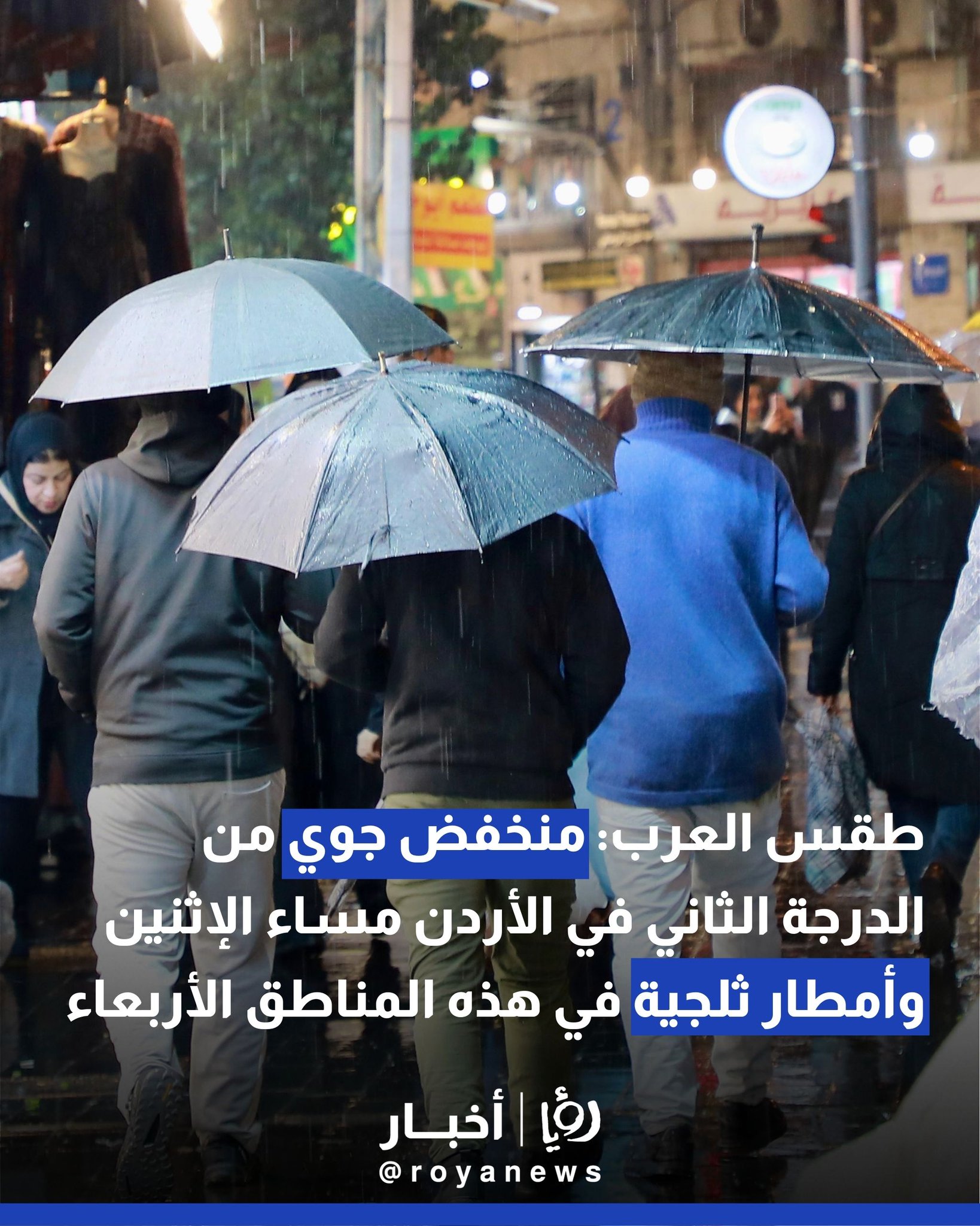 طقس العرب: منخفض جوي من الدرجة الثاني في الأردن مساء الإثنين وأمطار ثلجية في هذه المناطق الأربعاء #عاجل 