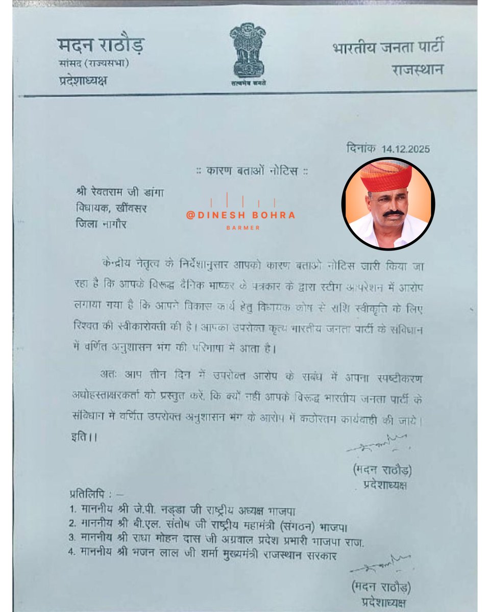 वीडियो वायरल होने के बाद खींवसर से भाजपा विधायक रेवंत राम डांगा की मुश्किलें लगातार बढ़ती जा रही हैं।

 भाजपा ने बड़ा एक्शन लेते हुए प्रदेश अध्यक्ष मदन राठौड़ के निर्देश पर उन्हें कारण बताओ नोटिस जारी किया है।

नोटिस में दैनिक भास्कर के स्टिंग ऑपरेशन का हवाला देते हुए विधायक कोष