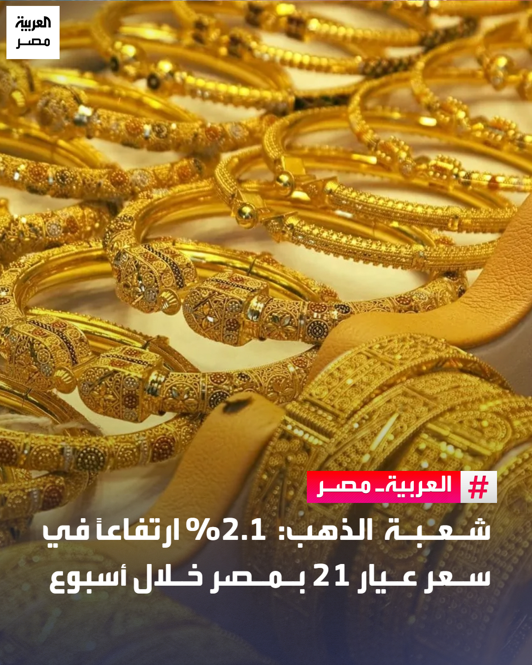 شعبة الذهب: 2.1% ارتفاعًا في سعر عيار 21 بمصر خلال أسبوع _مصر قال إيهاب واصف، رئيس شعبة الذهب والمعادن الثمينة، إن سوق الذهب المحلي شهد ارتفاعًا ملحوظًا خلال تداولات الأسبوع الماضي، نجح خلاله في اختراق نطاق التداول العرضي الذي سيطر على حركة الأسعار خلال الفترة الأخيرة، مدعومًا بارتفاع سعر أونصة الذهب عالميًّا، إلى جانب استقرار حركة سعر صرف الدولار مقابل الجنيه في البنوك.. وأوضح واصف، في بيان الشعبة اليوم، أن سعر الذهب عيار 21 سجل ارتفاعًا بنسبة 2.17% خلال الأسبوع الماضي، حيث افتتح التداولات عند مستوى 5613 جنيه للجرام، وأنهى الأسبوع عند 5735 جنيهًا للجرام، بعدما سجل أعلى مستوى عند 5790 جنيهًا للجرام، وأدنى مستوى عند 5600 جنيه للجرام 