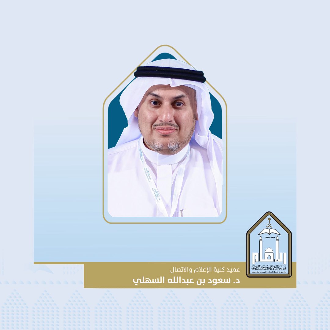 جامعة الإمام محمد بن سعود الإسلامية tweet media