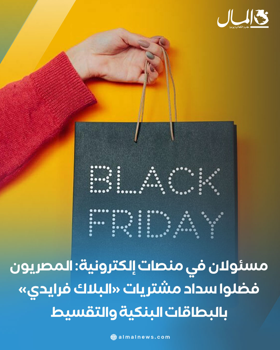 مسئولان في منصات إلكترونية: المصريون فضلوا سداد مشتريات «البلاك فرايدي» بالبطاقات البنكية والتقسيط. للتفاصيل 