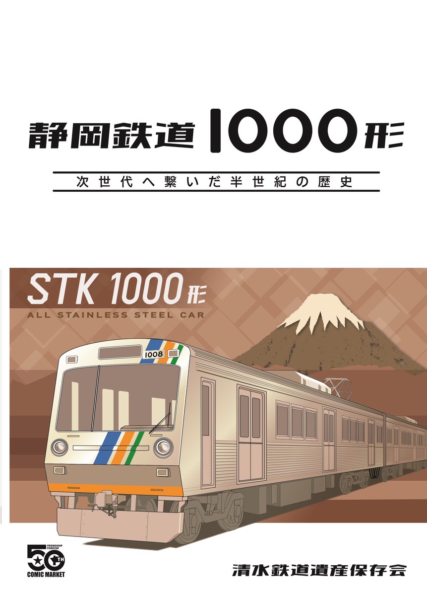 清水鉄道遺産保存会 C107 2日目 西す－07a (@shimizu_tetudou) / Posts / X