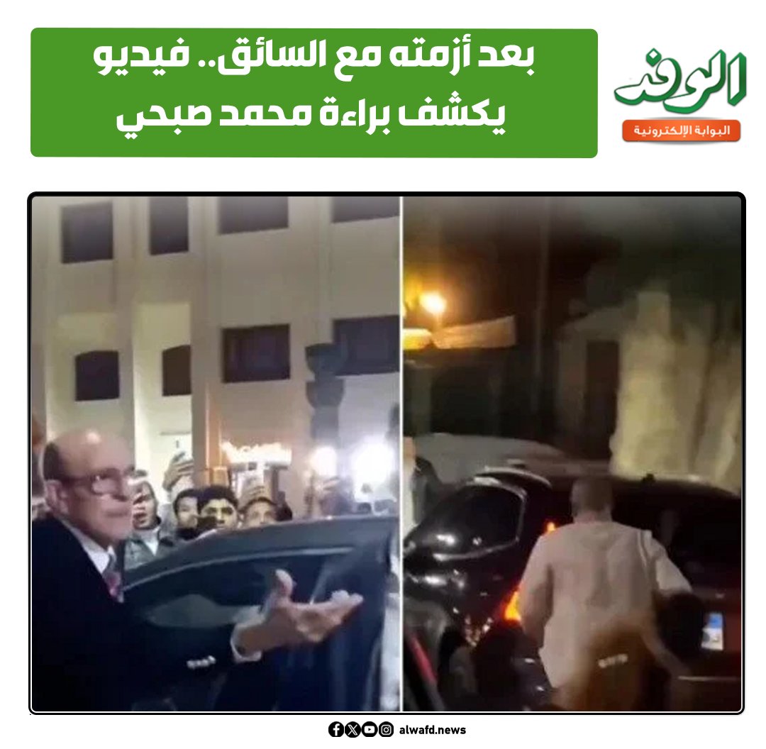 بوابة الوفد| بعد أزمته مع السائق.. فيديو يكشف براءة #محمد_صبحي 